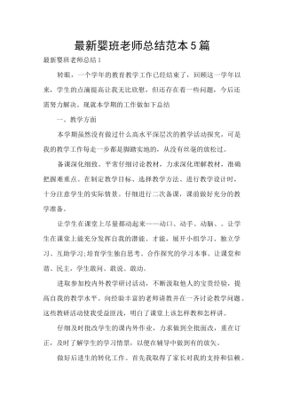 最新婴班教师总结范本5篇