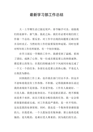 最新学习部工作总结