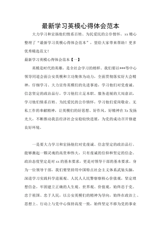 最新学习英模心得体会范本