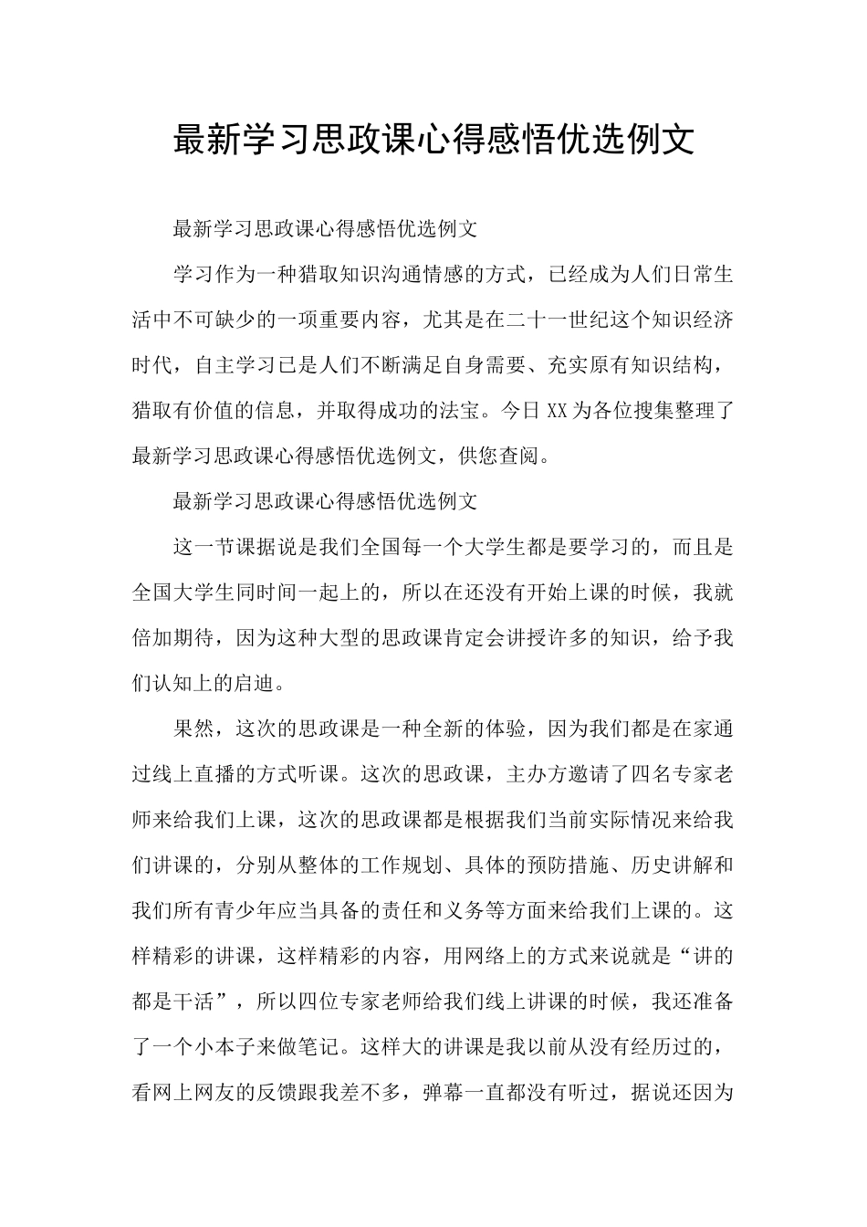 最新学习思政课心得感悟优选例文_第1页