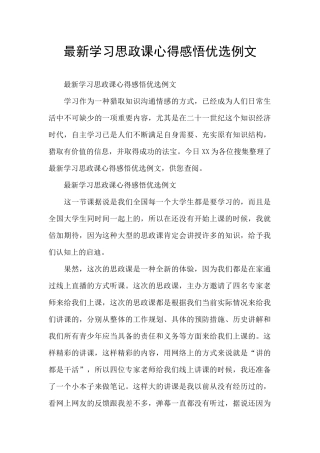 最新学习思政课心得感悟优选例文