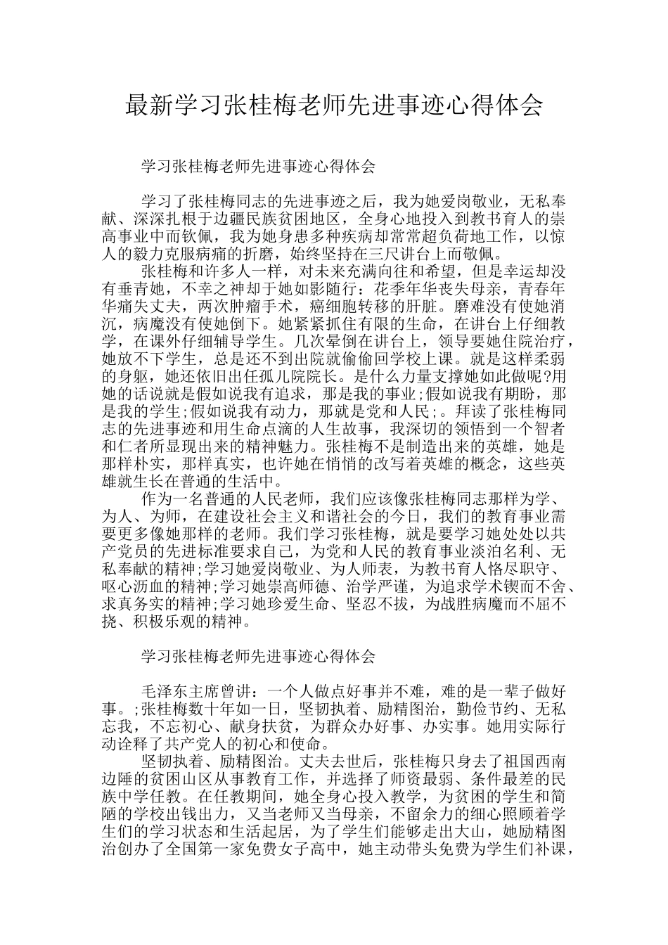 最新学习张桂梅老师先进事迹心得体会_第1页
