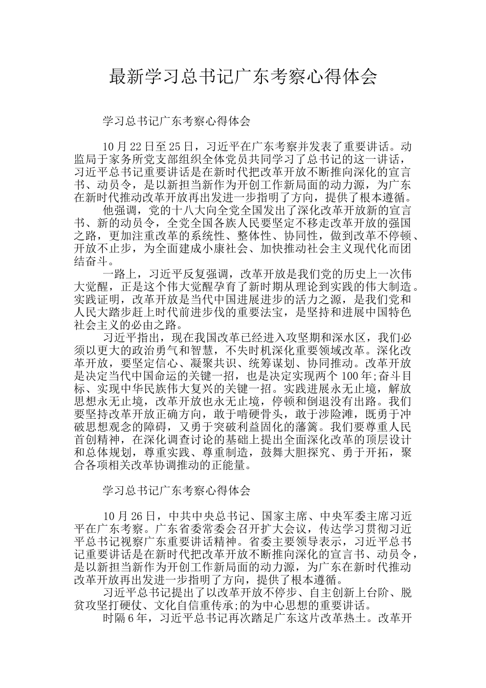 最新学习总书记广东考察心得体会_第1页