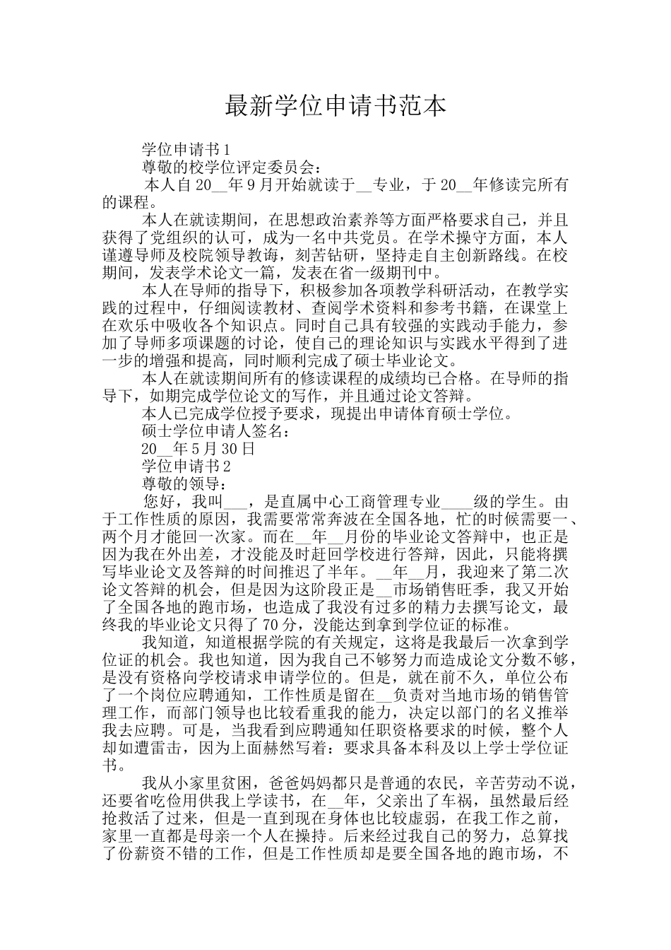 最新学位申请书范本_第1页