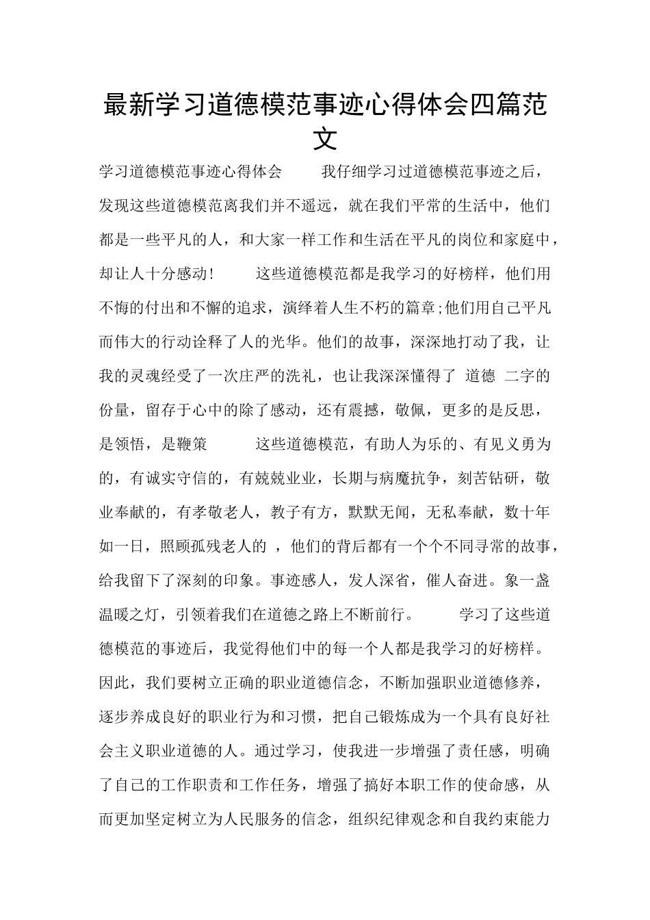 最新学习道德模范事迹心得体会四篇范文_第1页
