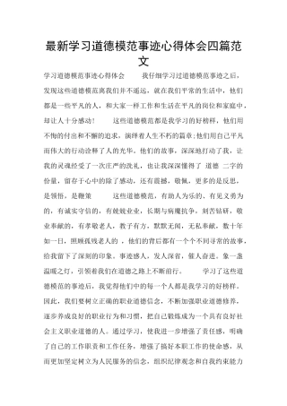 最新学习道德模范事迹心得体会四篇范文