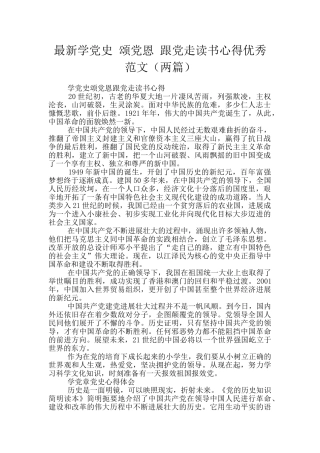 最新学党史-颂党恩-跟党走读书心得优秀范文