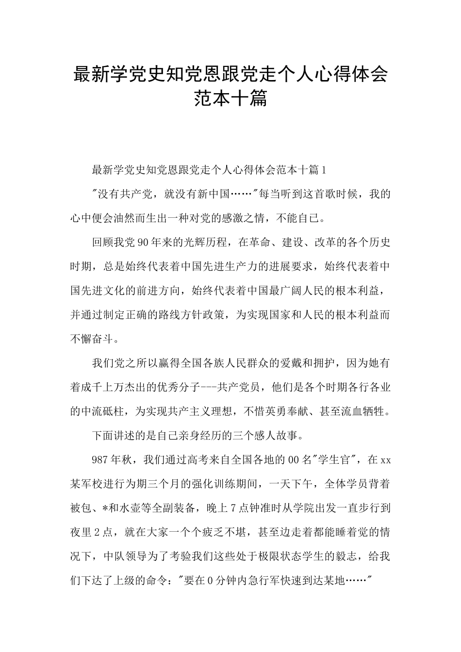 最新学党史知党恩跟党走个人心得体会范本十篇_第1页