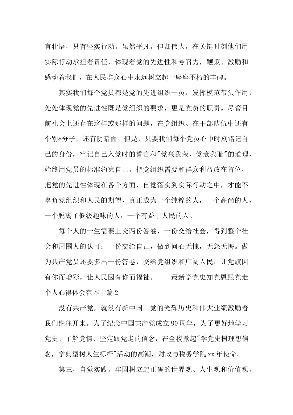 最新学党史知党恩跟党走个人心得体会范本十篇_第3页