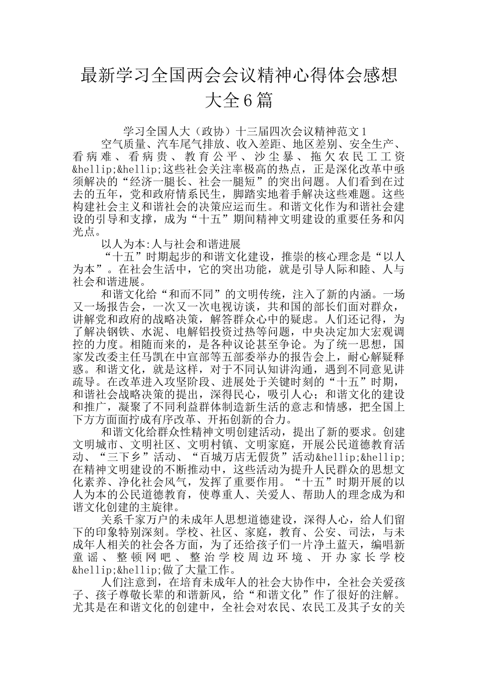 最新学习全国两会会议精神心得体会感想大全6篇_第1页