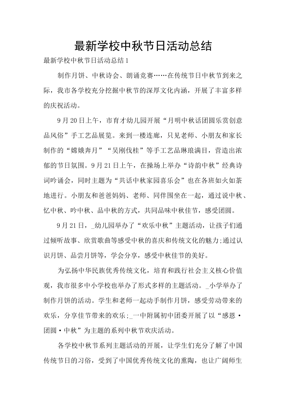 最新学校中秋节日活动总结_第1页