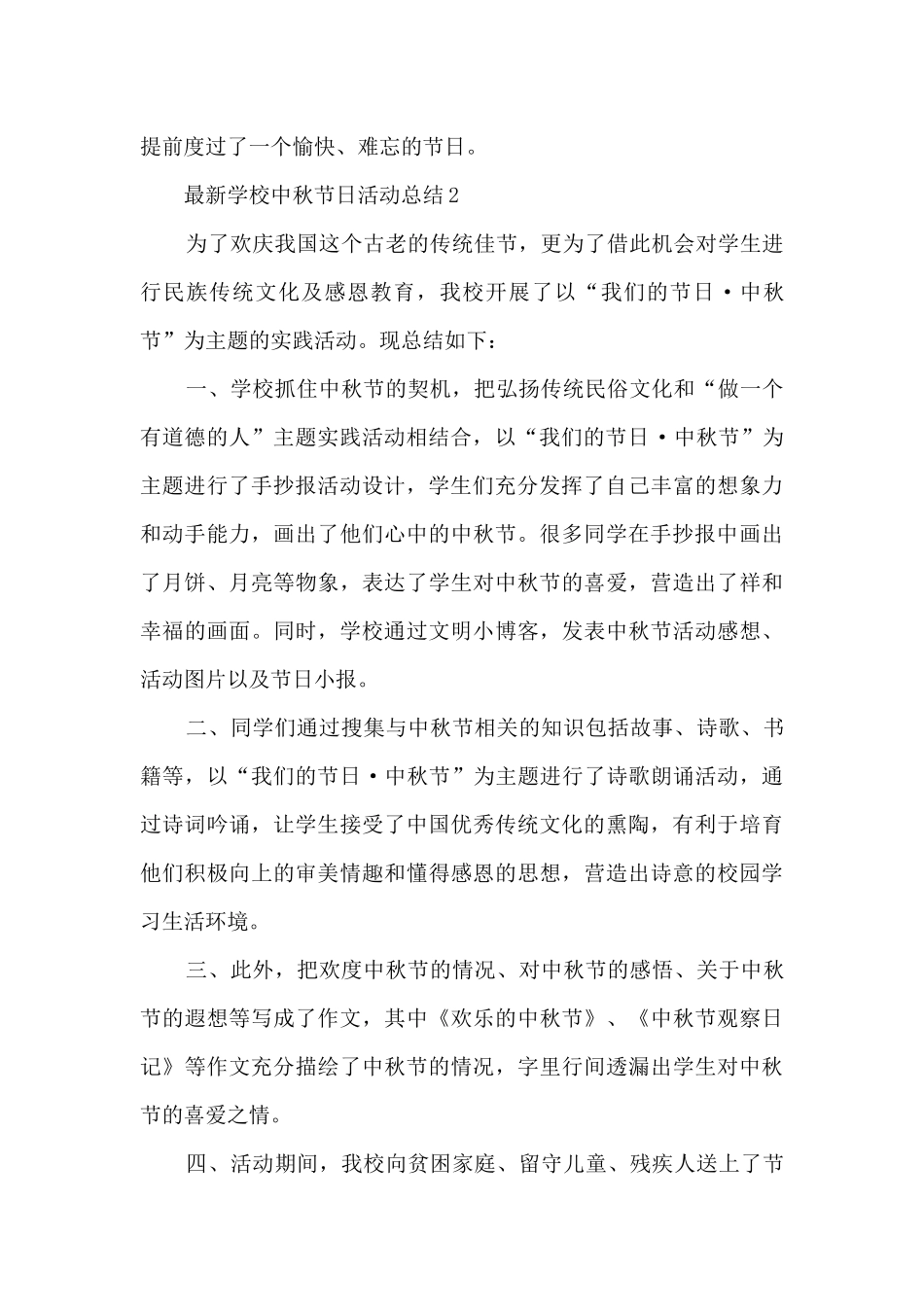 最新学校中秋节日活动总结_第2页