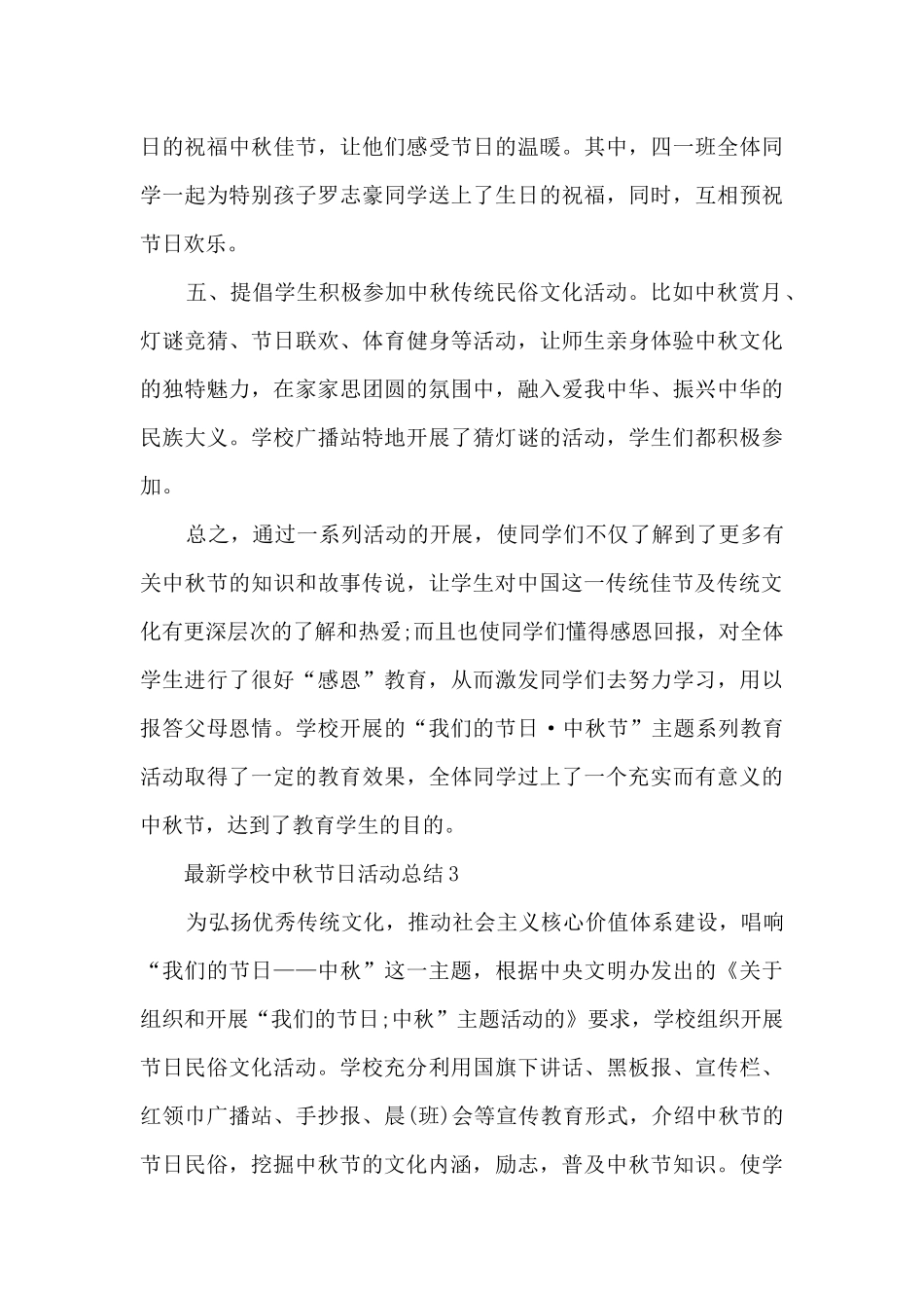 最新学校中秋节日活动总结_第3页