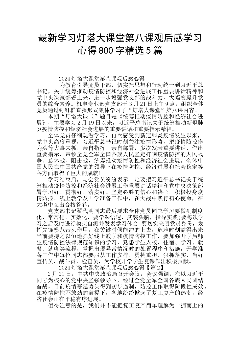 最新学习灯塔大课堂第八课观后感学习心得800字精选5篇_第1页