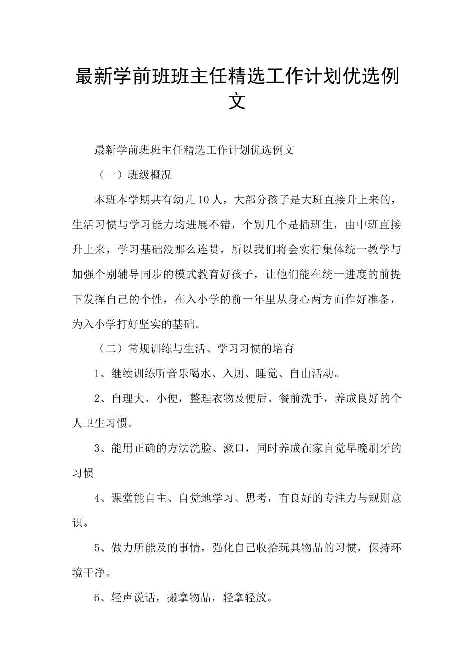 最新学前班班主任精选工作计划优选例文_第1页