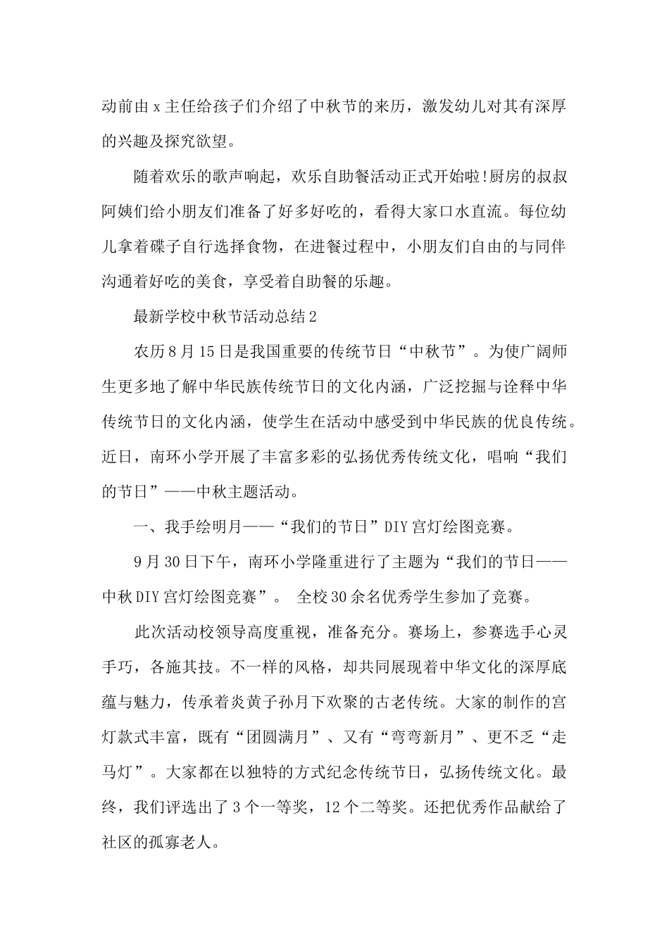 最新学校中秋节活动总结5篇_第2页