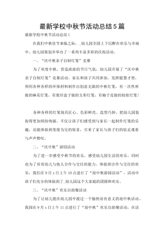 最新学校中秋节活动总结5篇