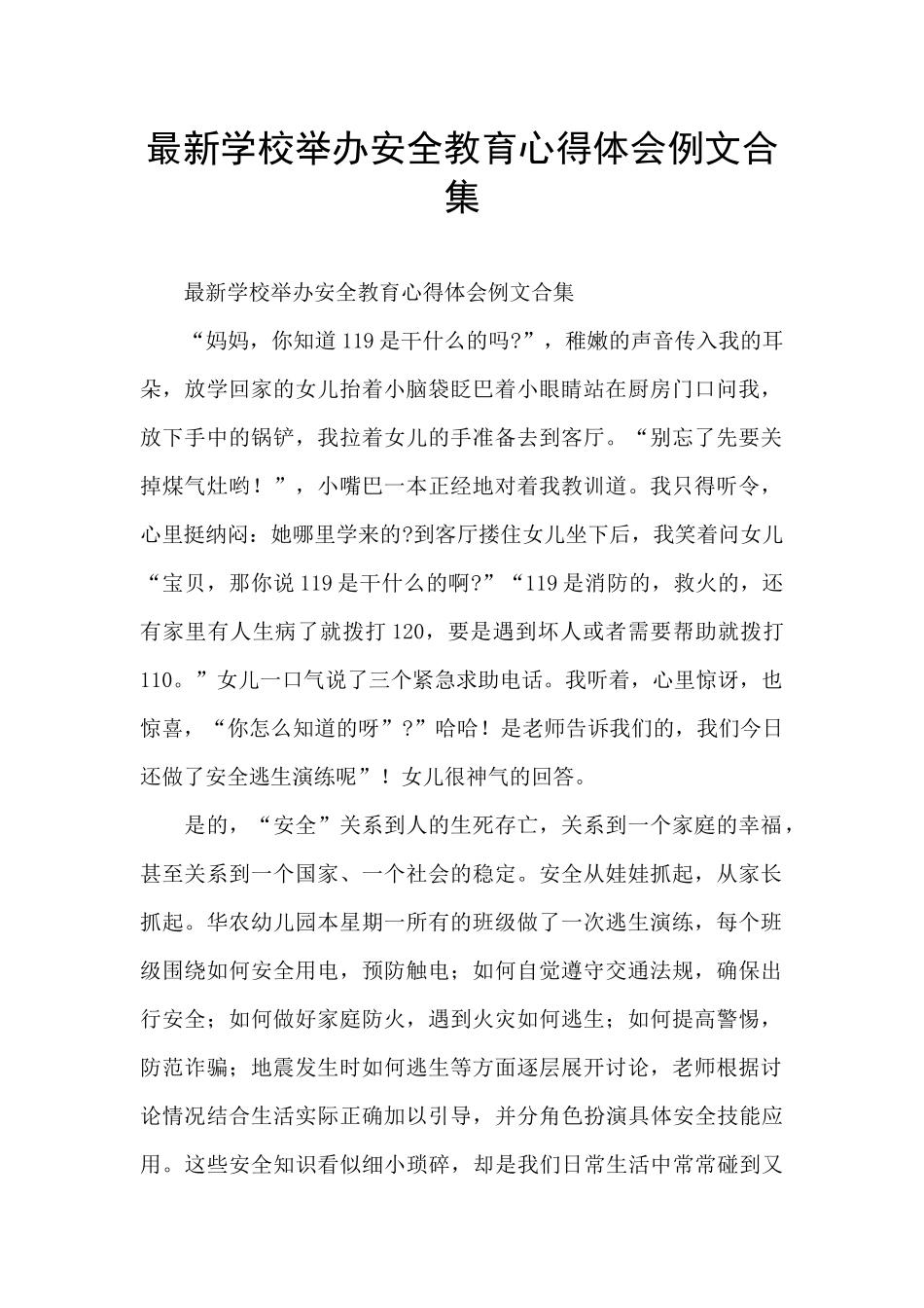 最新学校举办安全教育心得体会例文合集_第1页