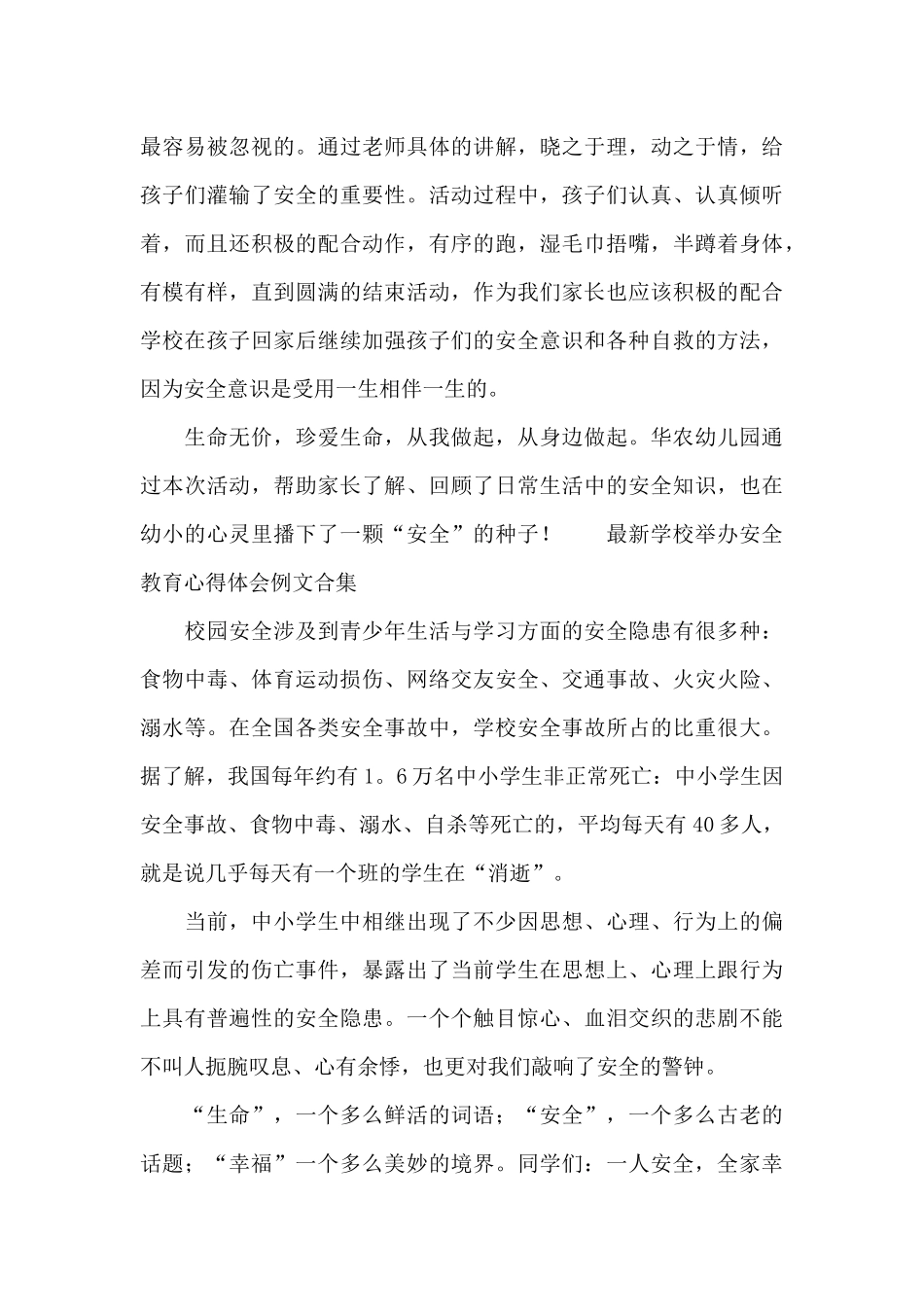 最新学校举办安全教育心得体会例文合集_第2页