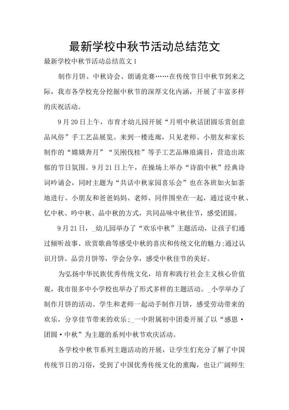 最新学校中秋节活动总结范文_第1页