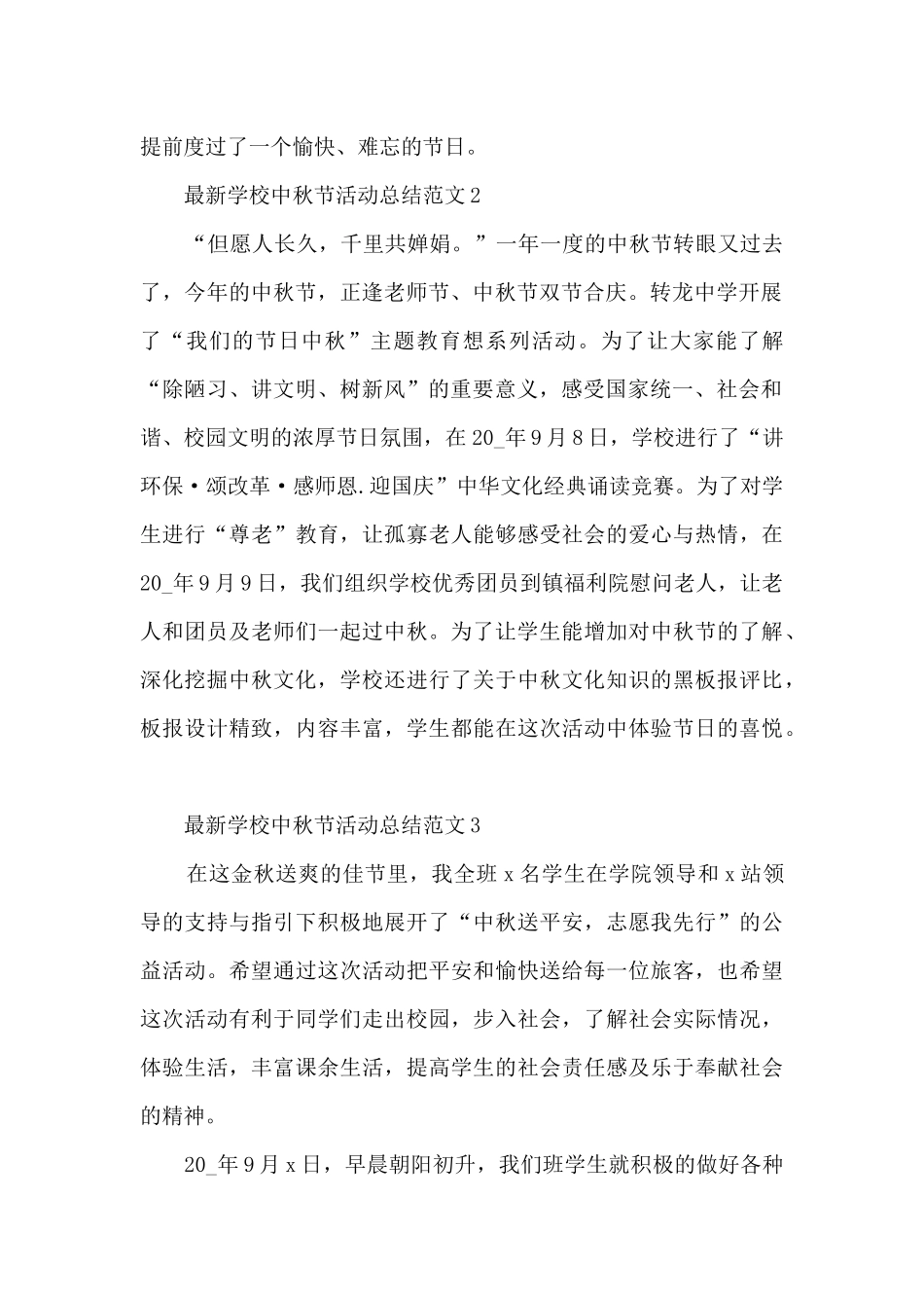 最新学校中秋节活动总结范文_第2页