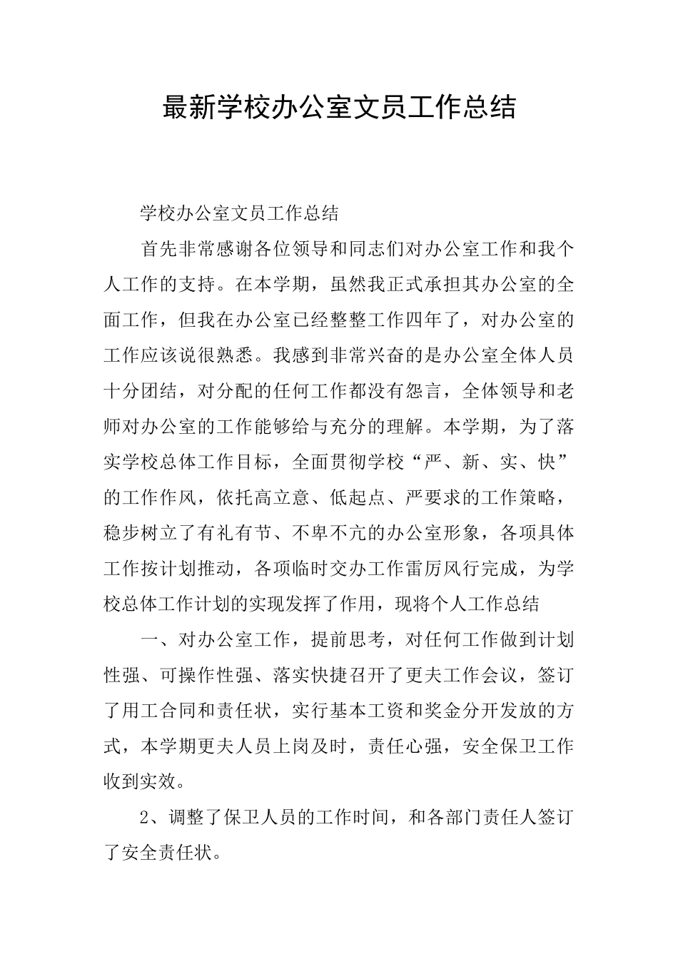 最新学校办公室文员工作总结_第1页