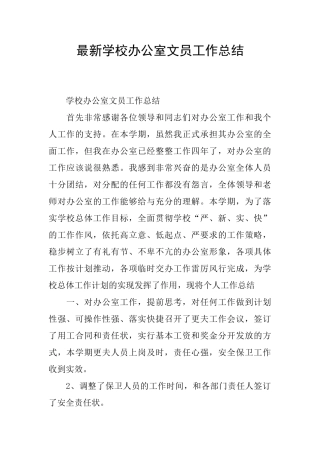 最新学校办公室文员工作总结