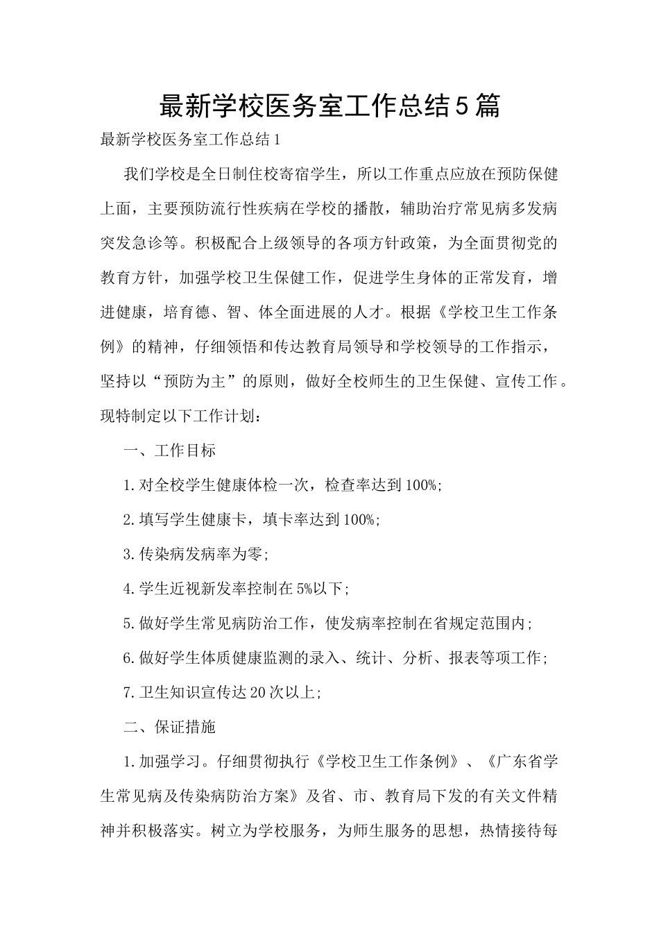 最新学校医务室工作总结5篇_第1页