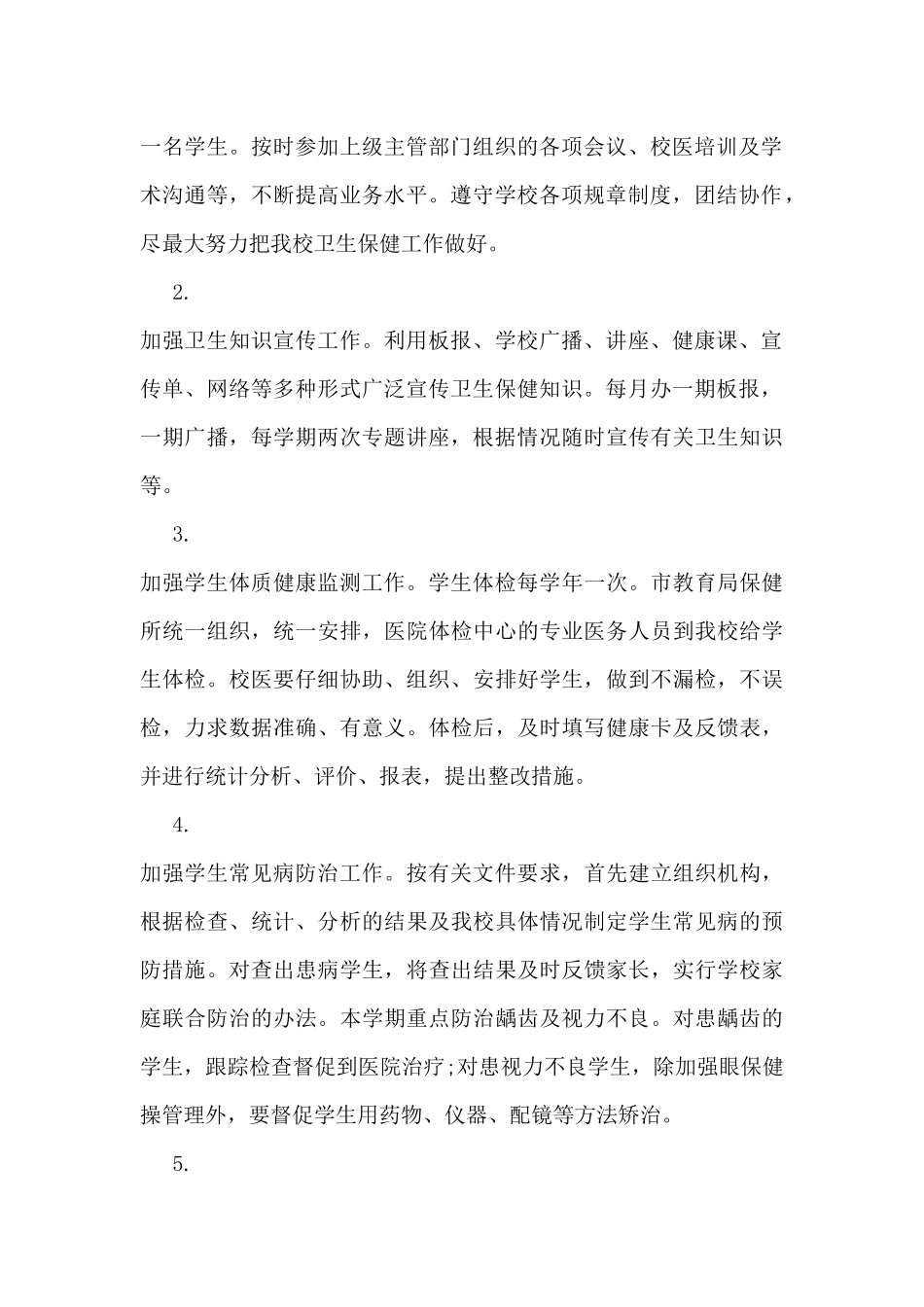 最新学校医务室工作总结5篇_第2页