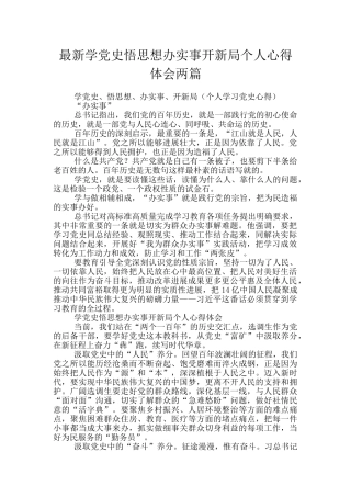 最新学党史悟思想办实事开新局个人心得体会两篇