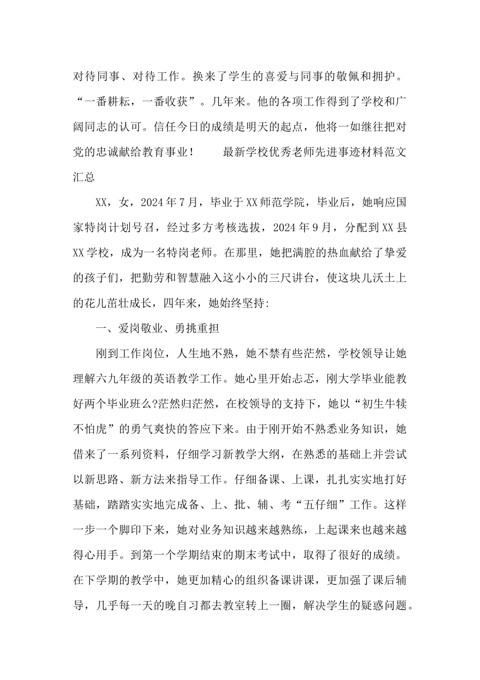 最新学校优秀教师先进事迹材料范文汇总_第3页