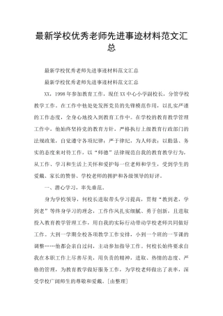 最新学校优秀教师先进事迹材料范文汇总