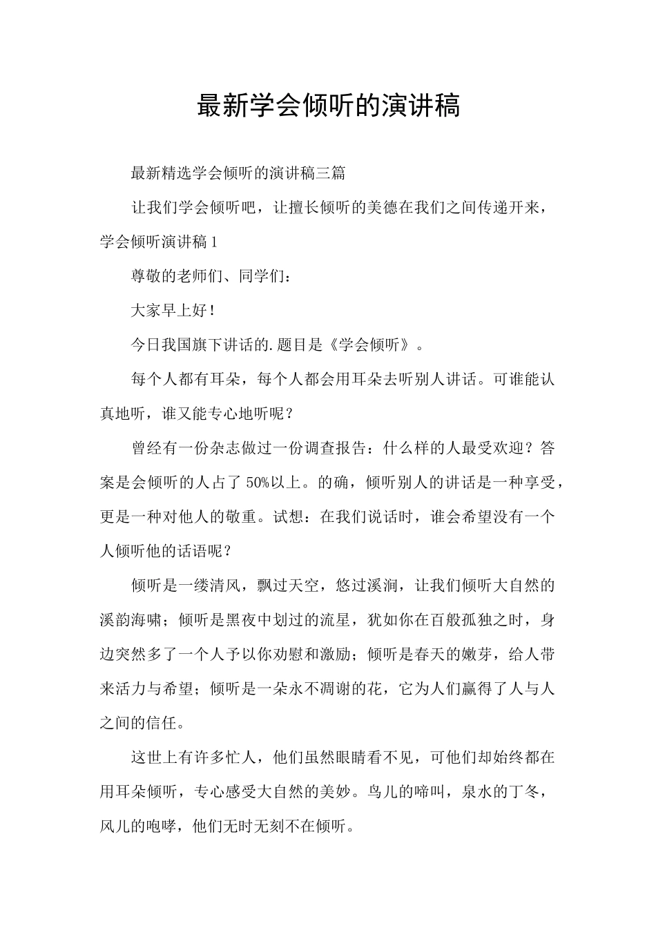最新学会倾听的演讲稿_第1页