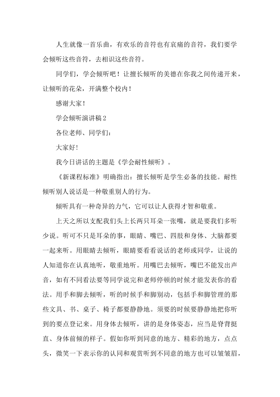 最新学会倾听的演讲稿_第2页