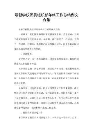 最新学校团委组织部年终工作总结例文合集