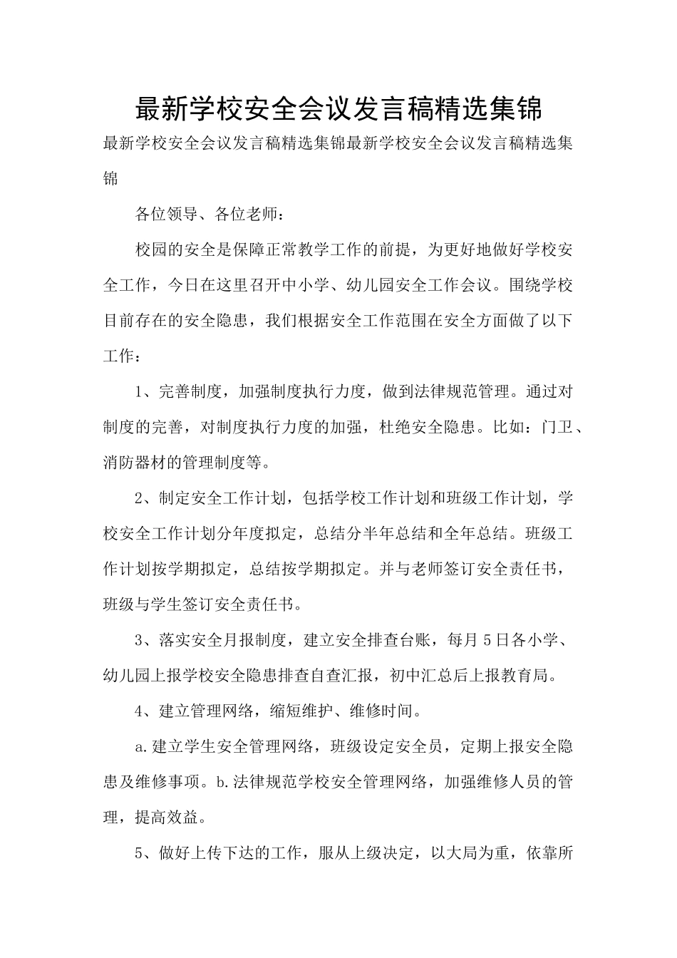 最新学校安全会议发言稿精选集锦_第1页