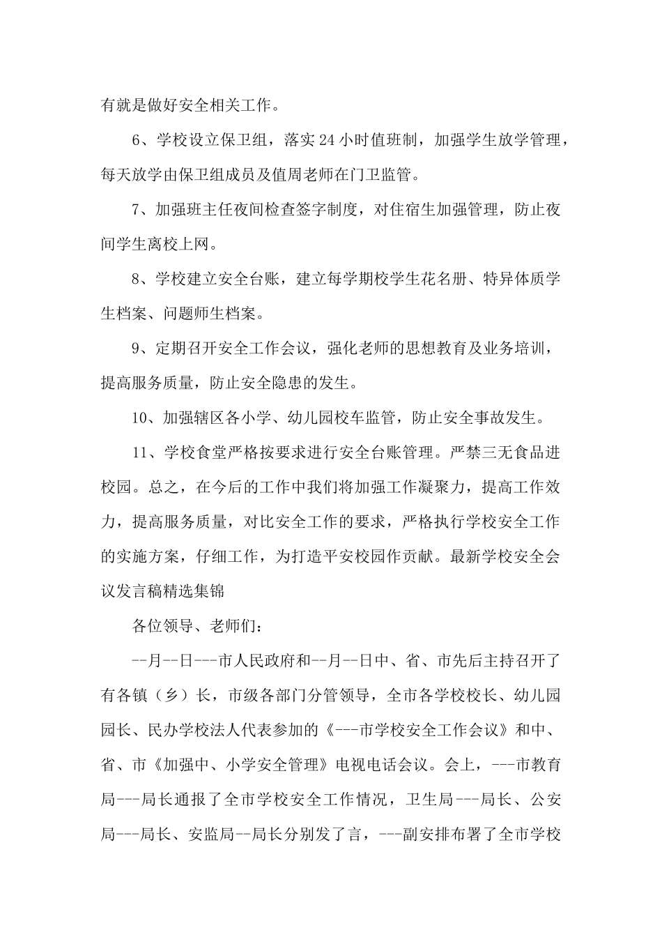 最新学校安全会议发言稿精选集锦_第2页