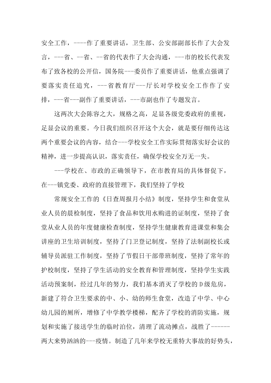 最新学校安全会议发言稿精选集锦_第3页
