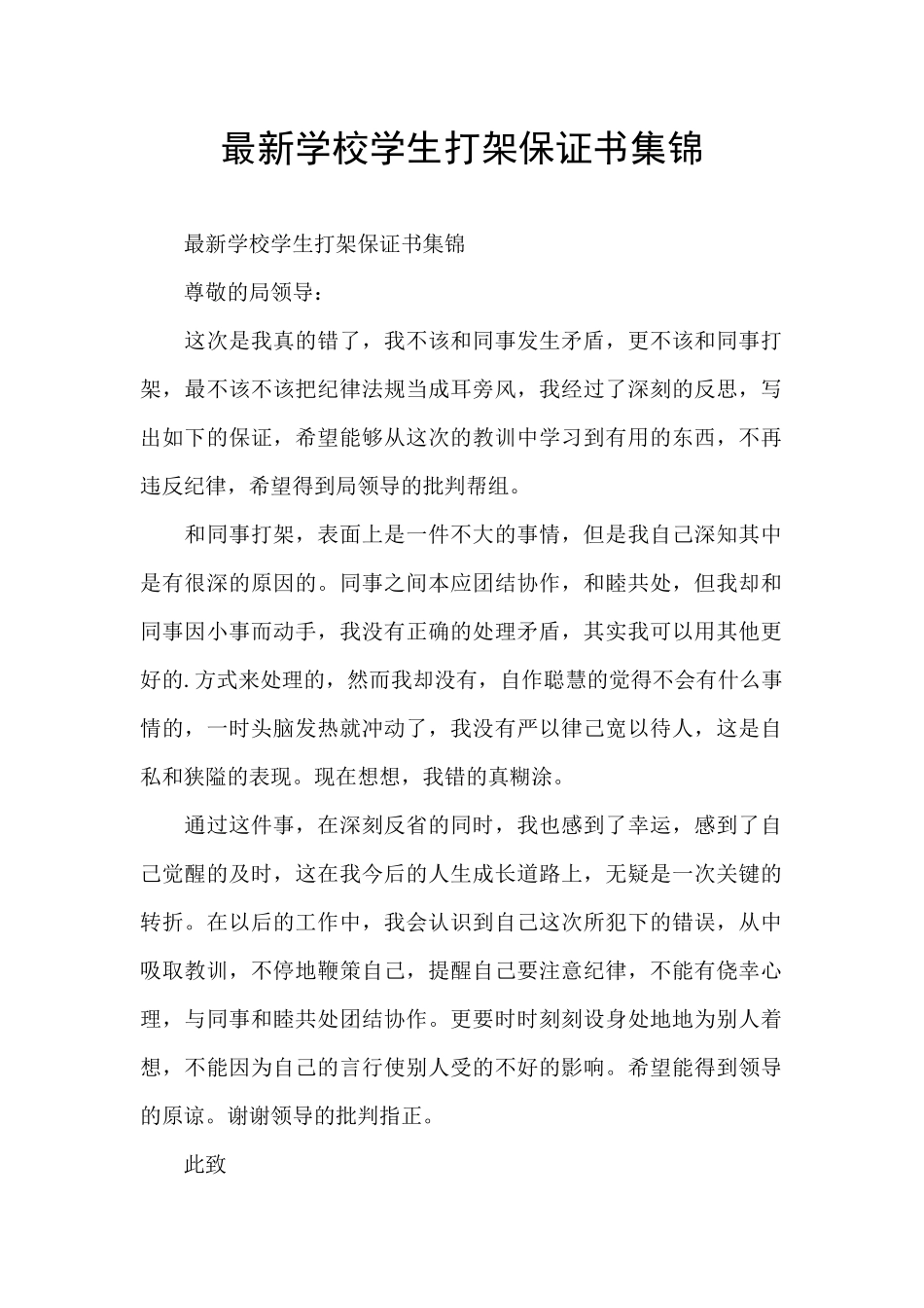 最新学校学生打架保证书集锦_第1页
