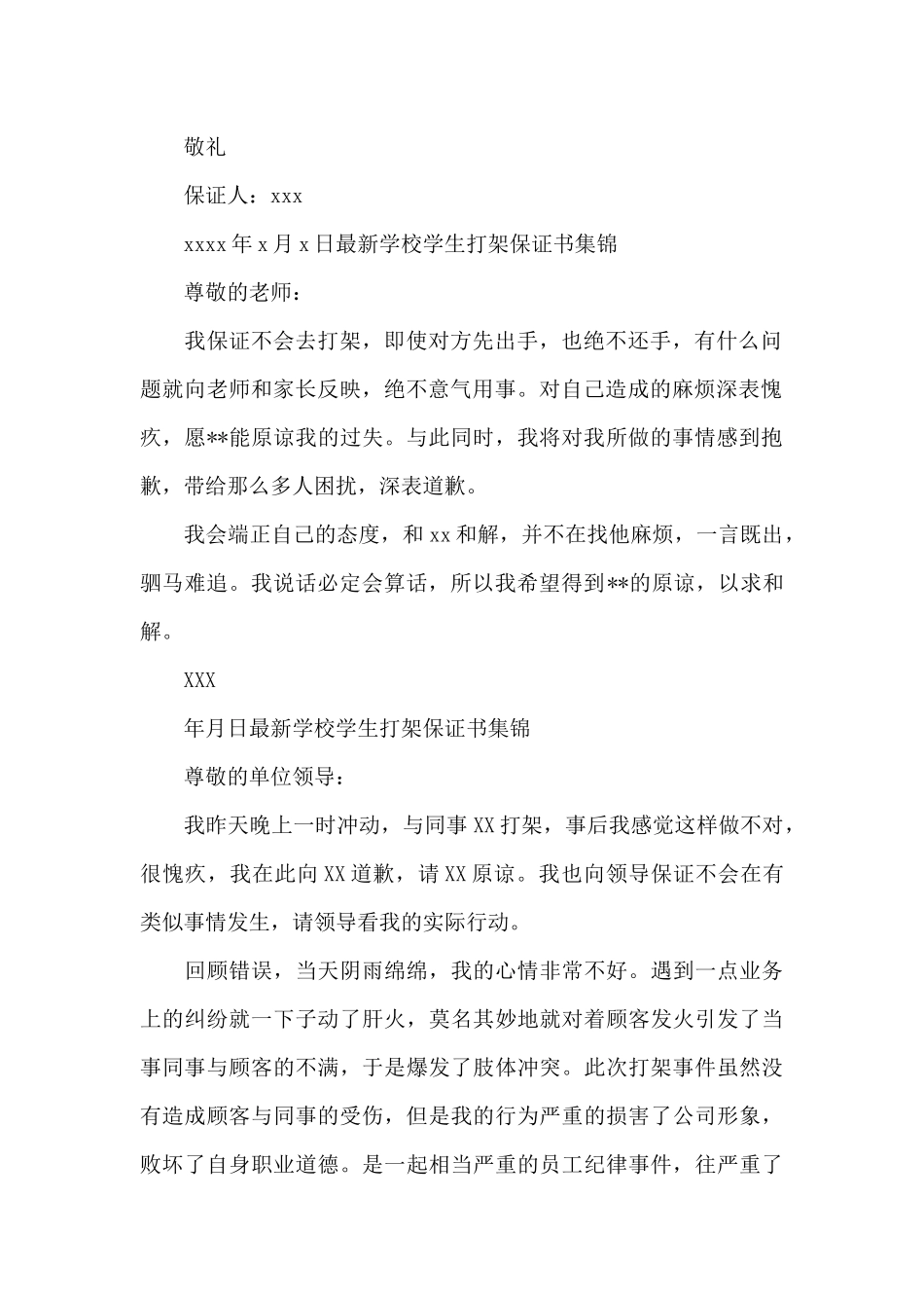 最新学校学生打架保证书集锦_第2页