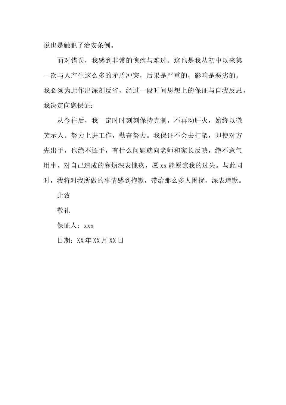 最新学校学生打架保证书集锦_第3页