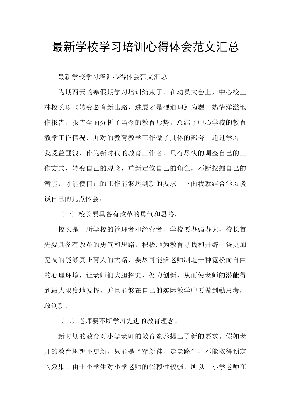 最新学校学习培训心得体会范文汇总_第1页
