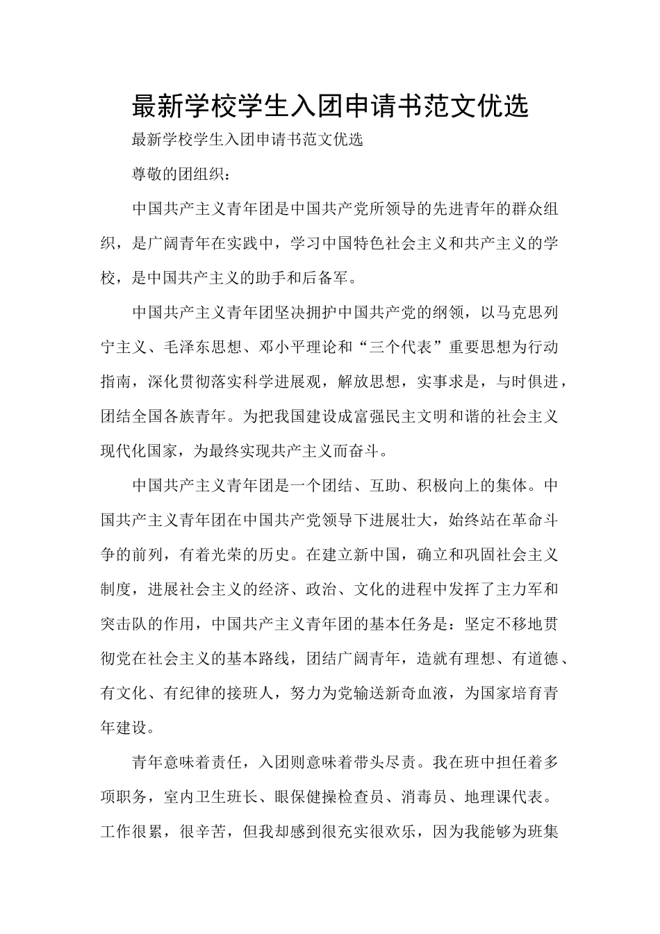 最新学校学生入团申请书范文优选_第1页