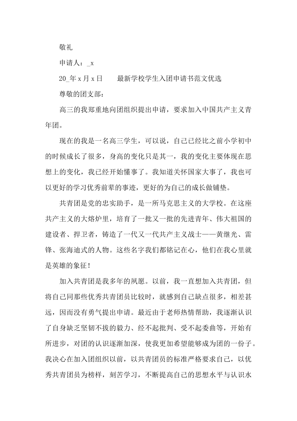 最新学校学生入团申请书范文优选_第3页