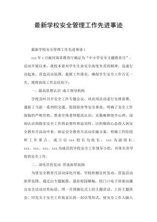 最新学校安全管理工作先进事迹