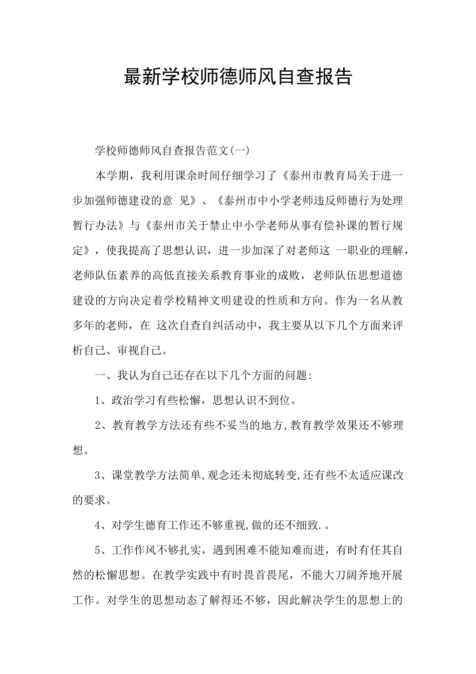 最新学校师德师风自查报告_第1页