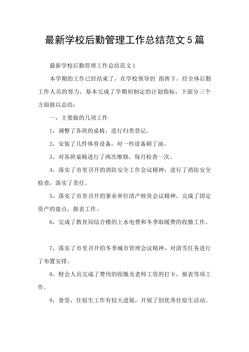 最新学校后勤管理工作总结范文5篇_第1页