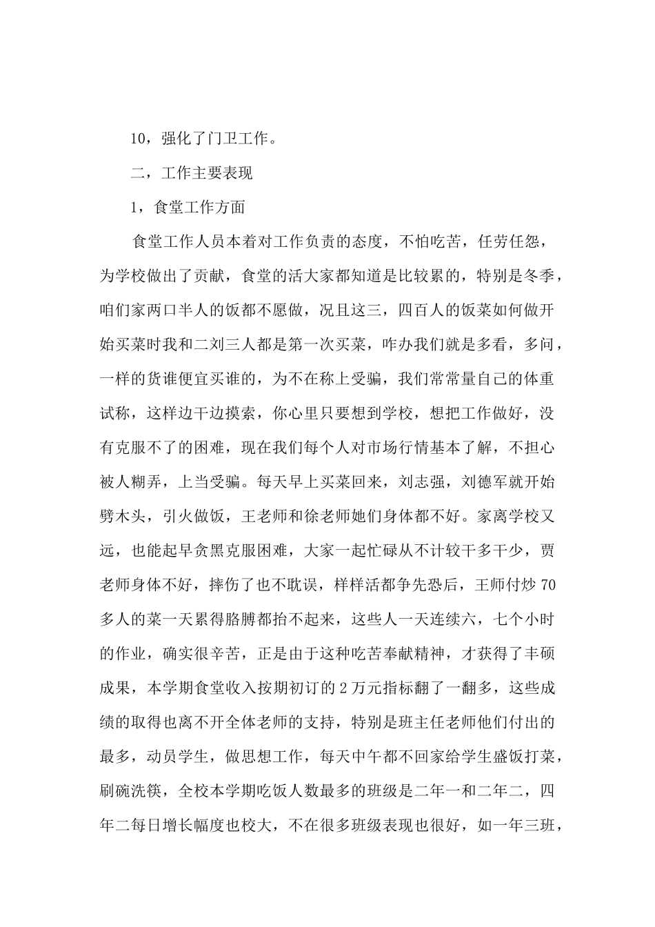 最新学校后勤管理工作总结范文5篇_第2页