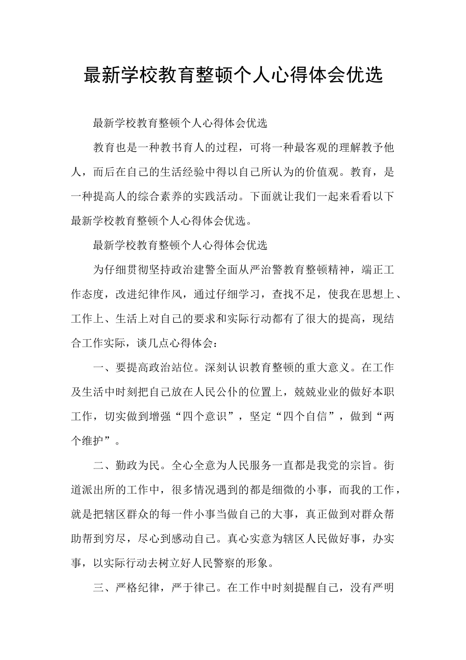 最新学校教育整顿个人心得体会优选_第1页