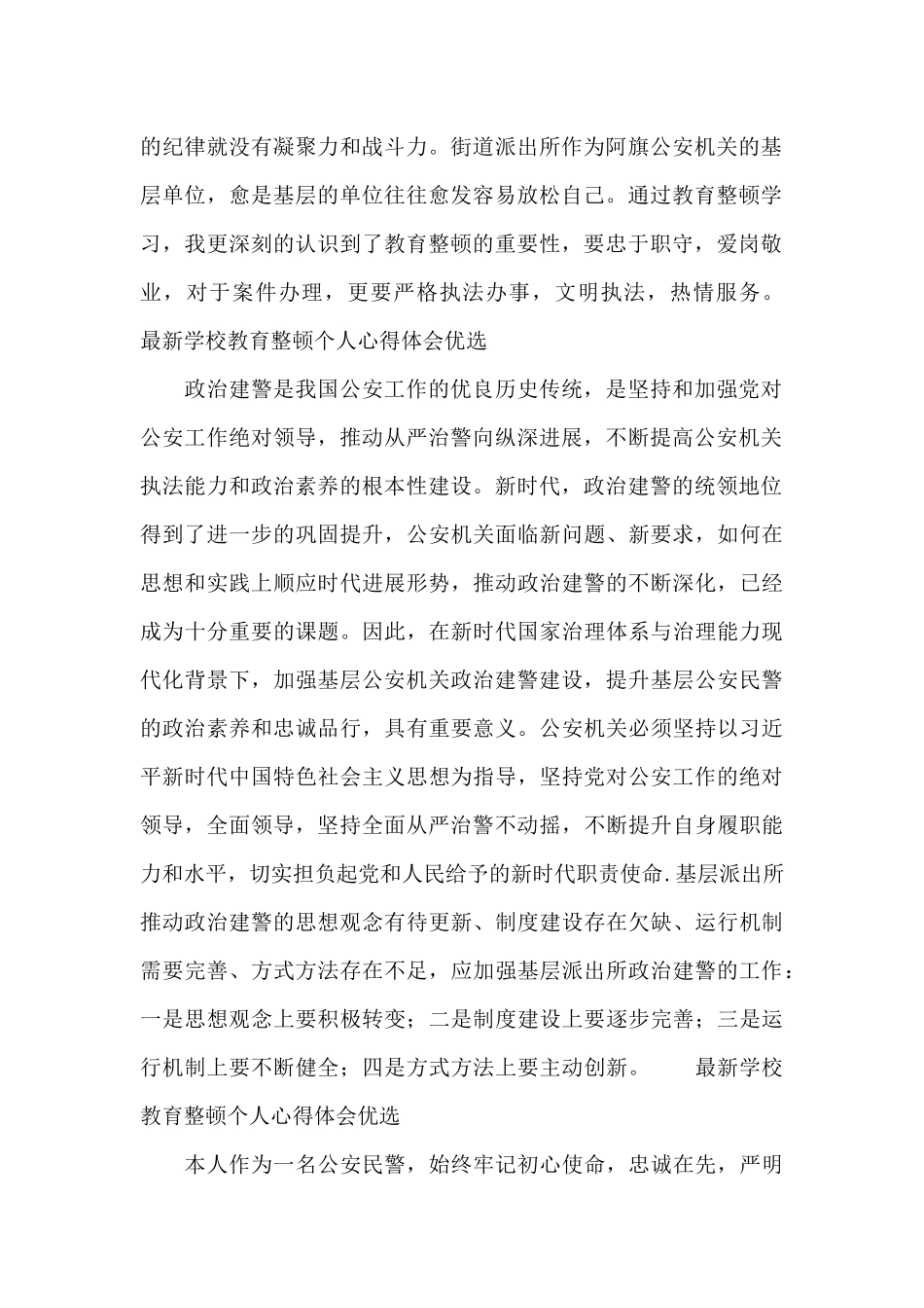 最新学校教育整顿个人心得体会优选_第2页